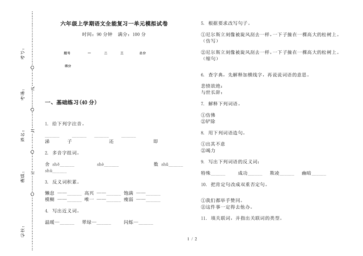 六年级上学期语文全能复习一单元模拟试卷