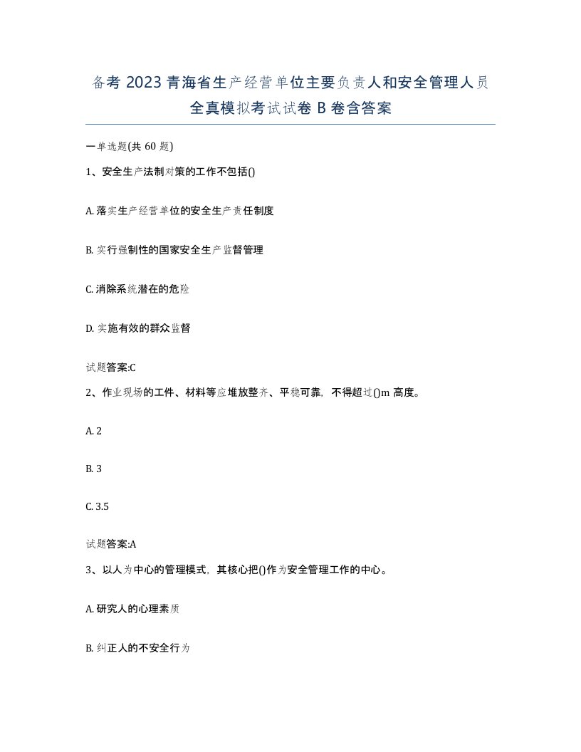 备考2023青海省生产经营单位主要负责人和安全管理人员全真模拟考试试卷B卷含答案