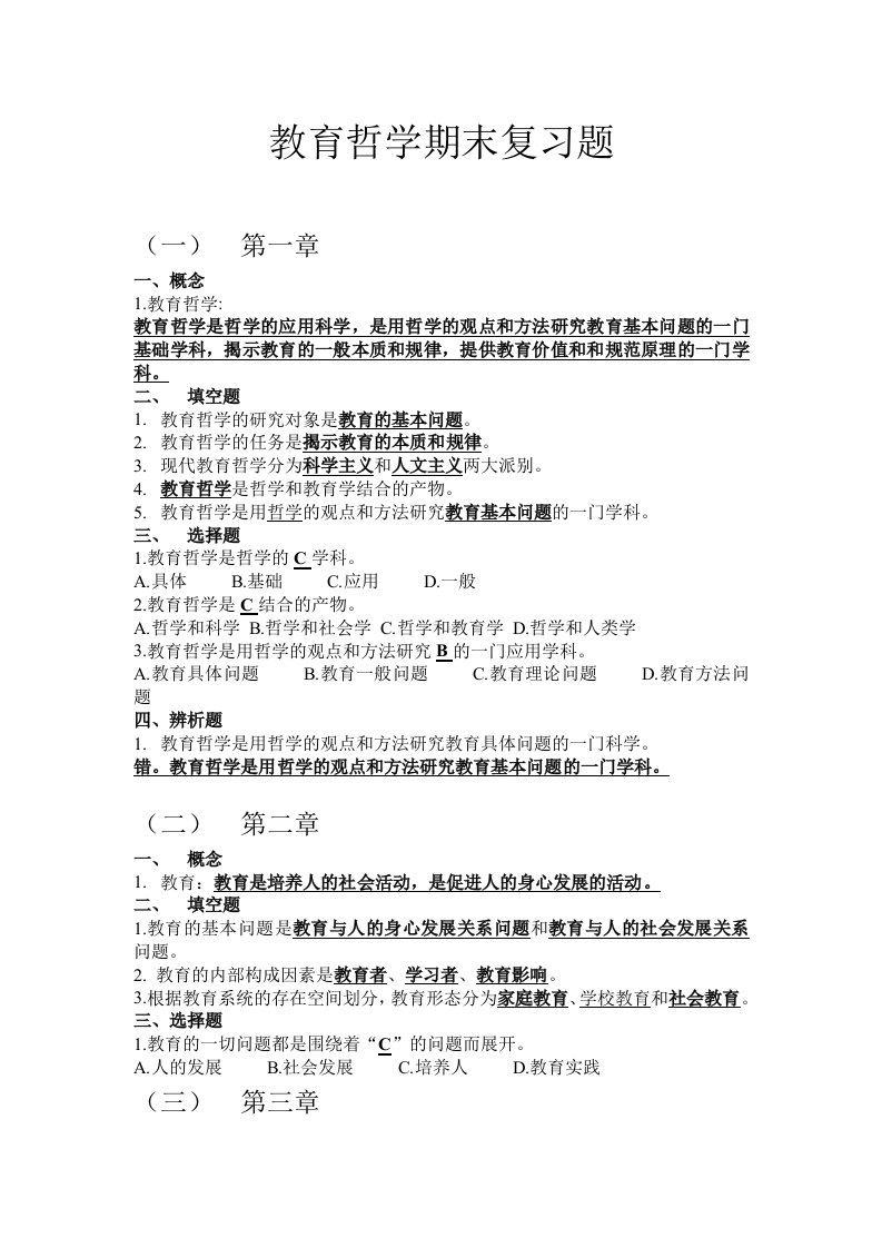 教育哲学期末复习题答案