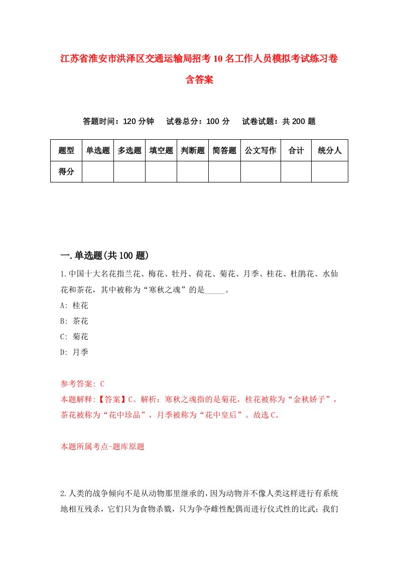 江苏省淮安市洪泽区交通运输局招考10名工作人员模拟考试练习卷含答案4