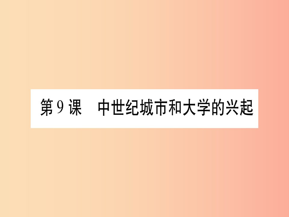 2019秋九年级历史上册