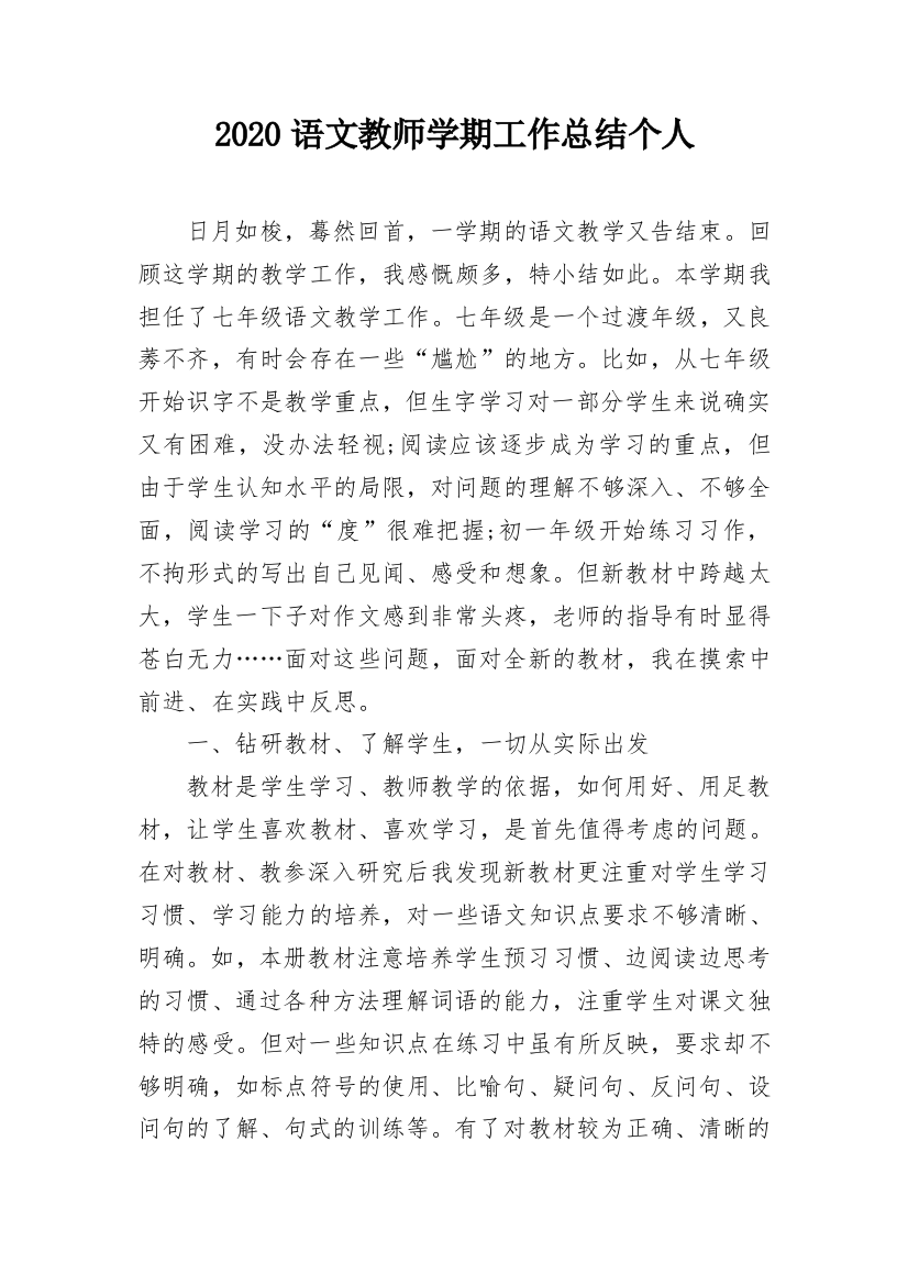 2020语文教师学期工作总结个人