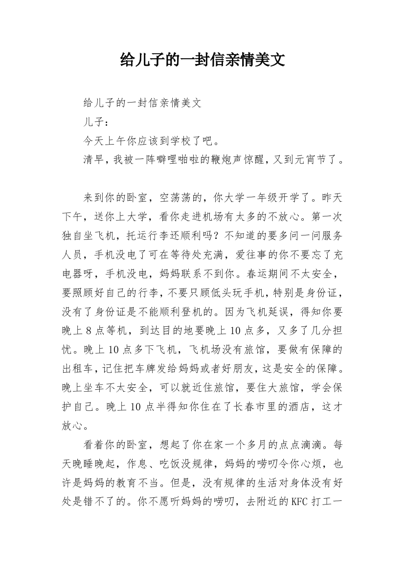 给儿子的一封信亲情美文