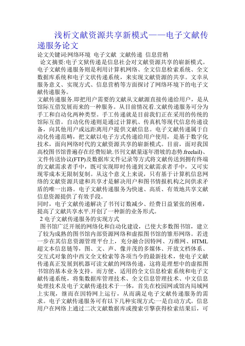 浅析文献资源共享新模式——电子文献传递服务论文