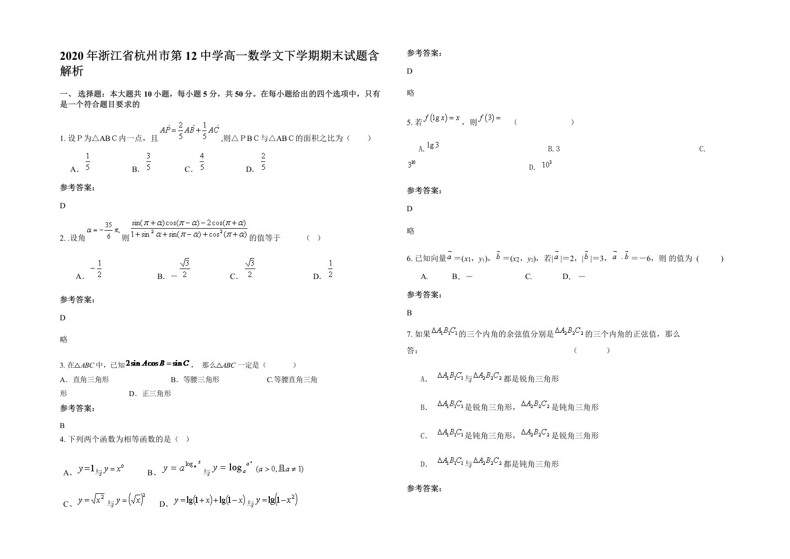 2020年浙江省杭州市第12中学高一数学文下学期期末试题含解析