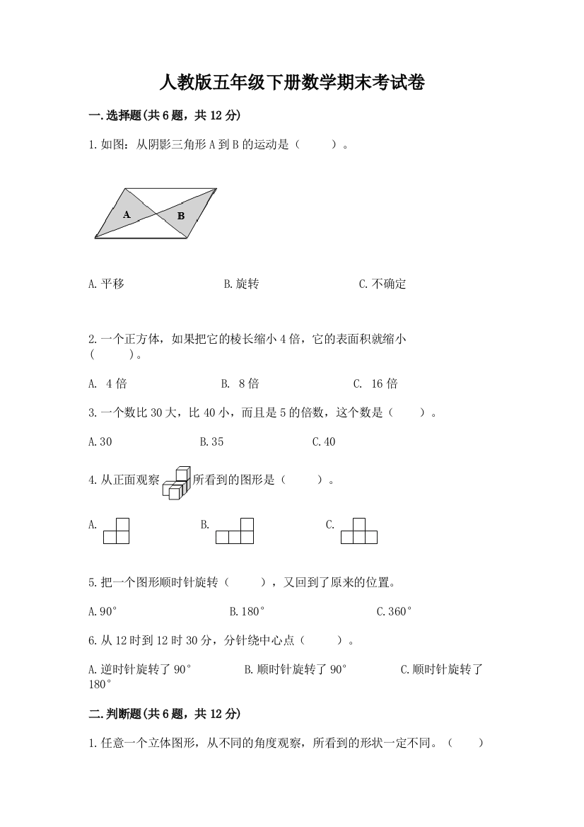 人教版五年级下册数学期末考试卷（b卷）word版