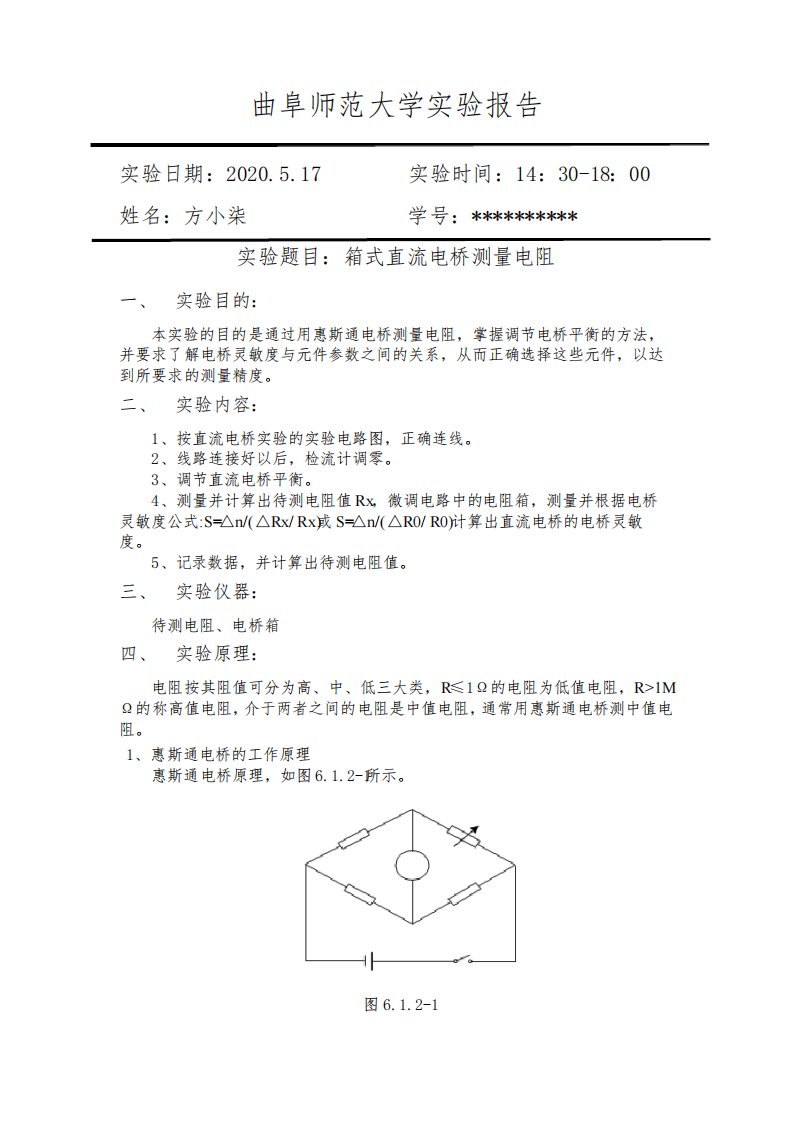 箱式直流电桥测量电阻实验报告(带数据)