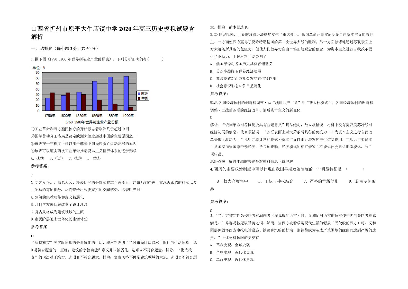 山西省忻州市原平大牛店镇中学2020年高三历史模拟试题含解析