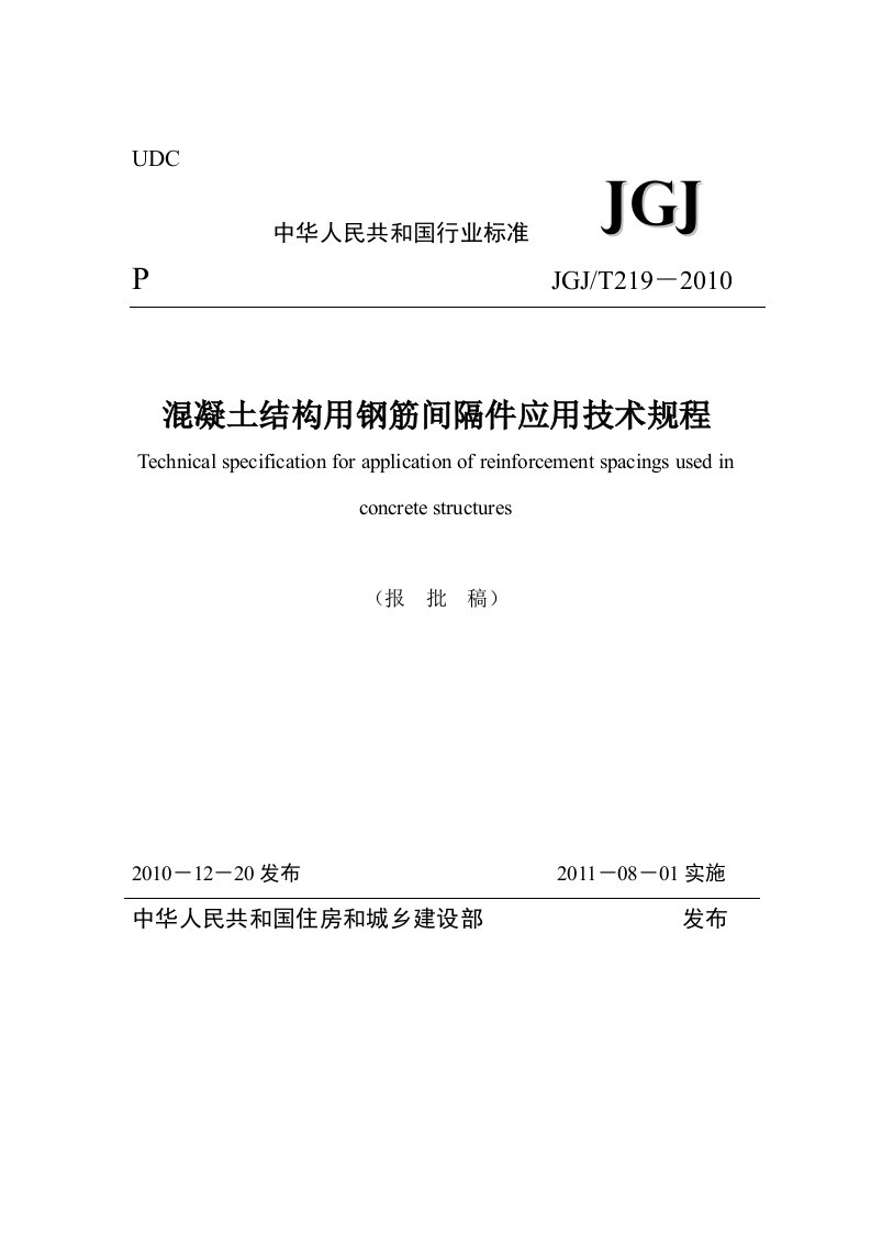 溷凝土结构用钢筋间隔件应用技术规程JGJ219-2010