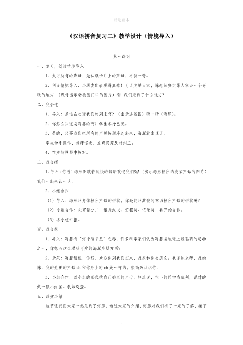 一年级语文上册汉语拼音复习二教学设计情境导入鲁教版五四制