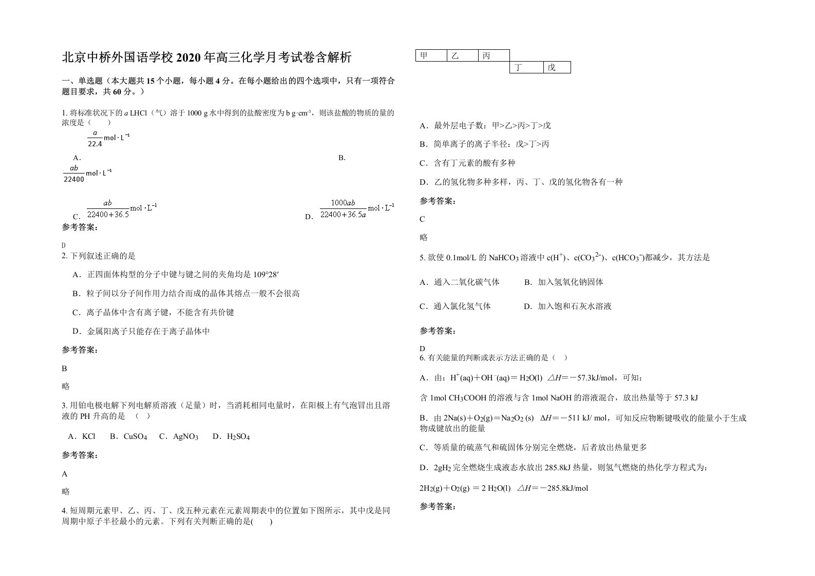 北京中桥外国语学校2020年高三化学月考试卷含解析