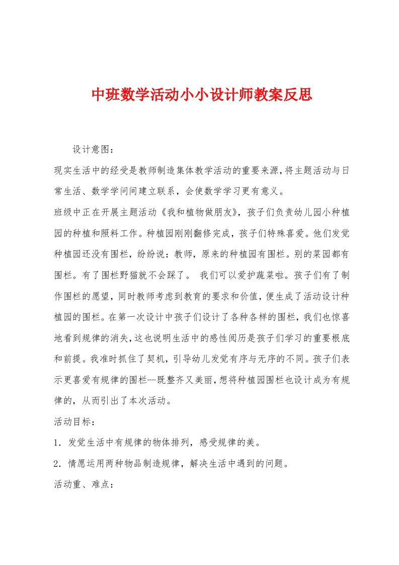 中班数学活动小小设计师教案反思