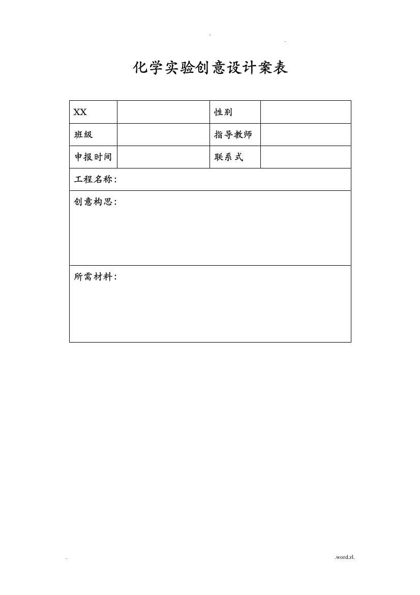 科学创意方案及对策表