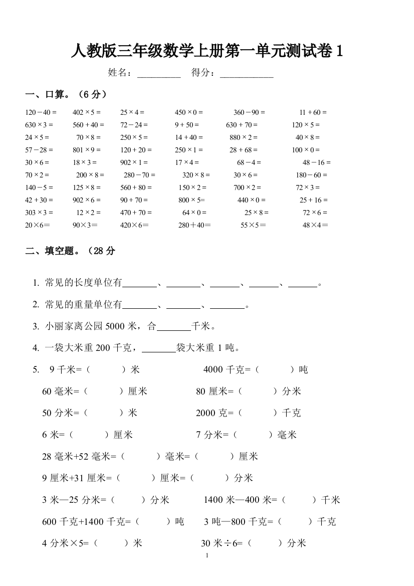 小学三年级数学上册全单元测试题(可打印)