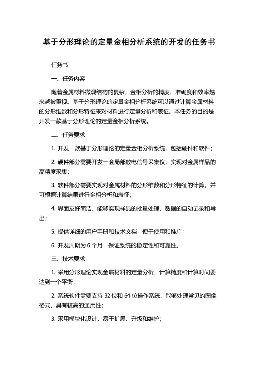 基于分形理论的定量金相分析系统的开发的任务书