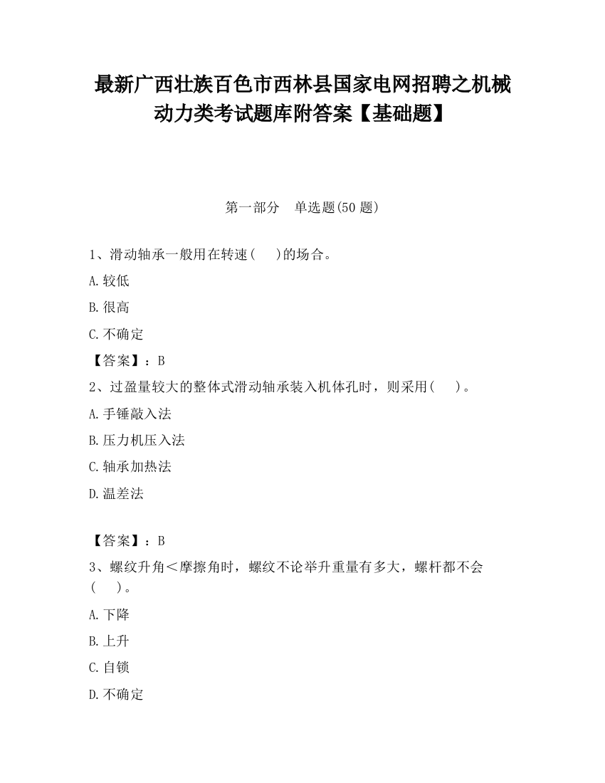 最新广西壮族百色市西林县国家电网招聘之机械动力类考试题库附答案【基础题】