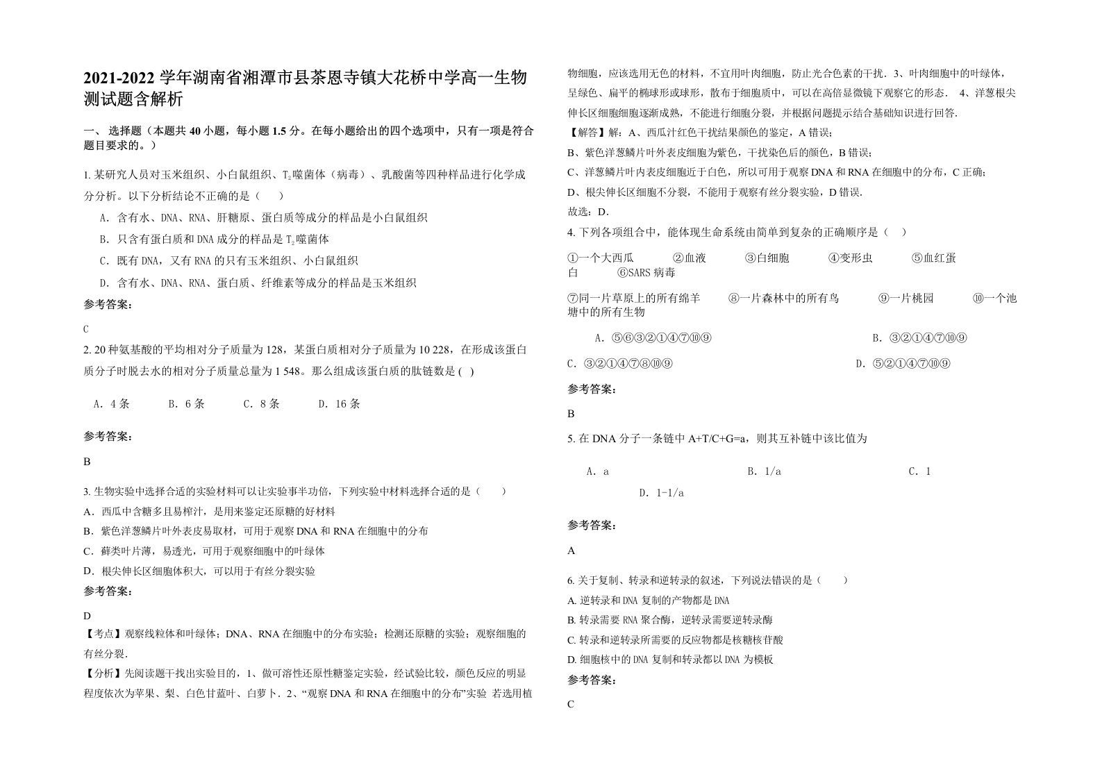 2021-2022学年湖南省湘潭市县茶恩寺镇大花桥中学高一生物测试题含解析