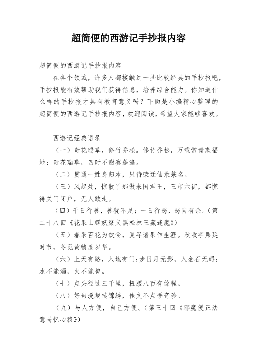 超简便的西游记手抄报内容