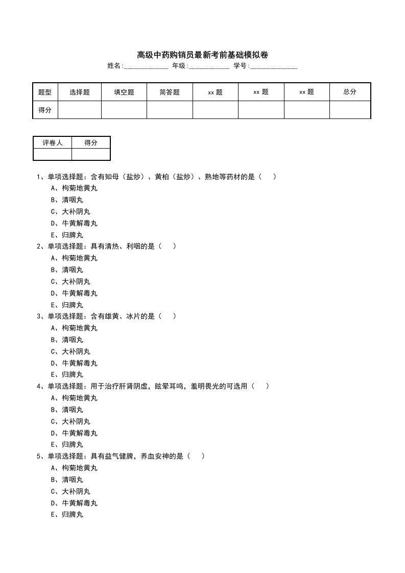 高级中药购销员最新考前基础模拟卷