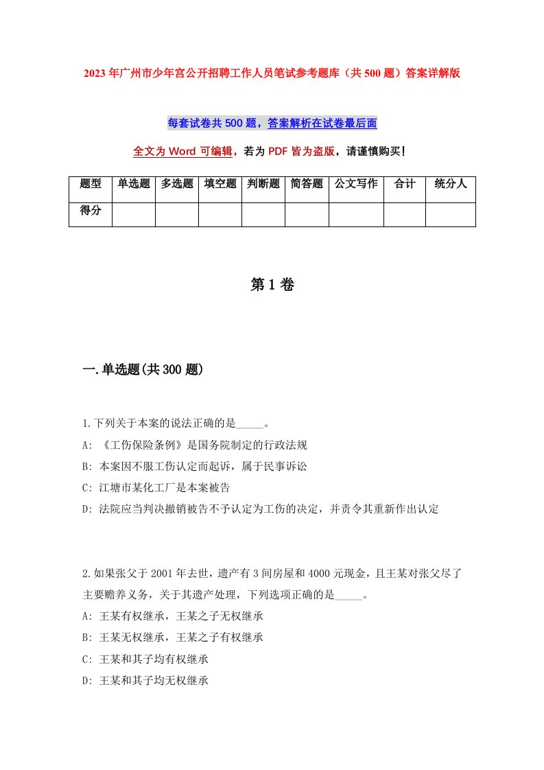 2023年广州市少年宫公开招聘工作人员笔试参考题库共500题答案详解版