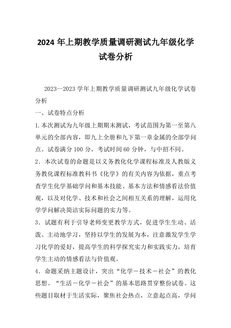 2024年上期教学质量调研测试九年级化学试卷分析