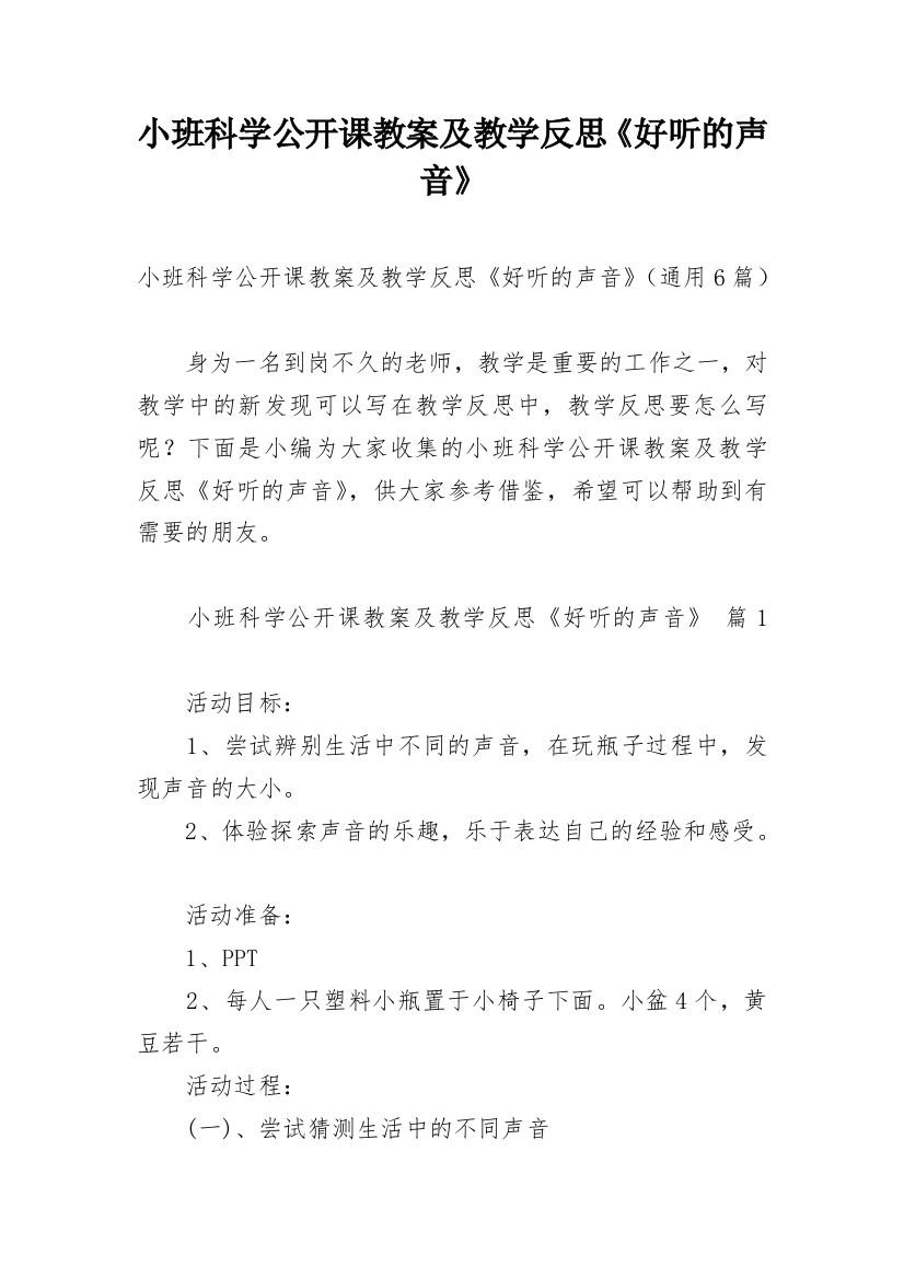 小班科学公开课教案及教学反思《好听的声音》