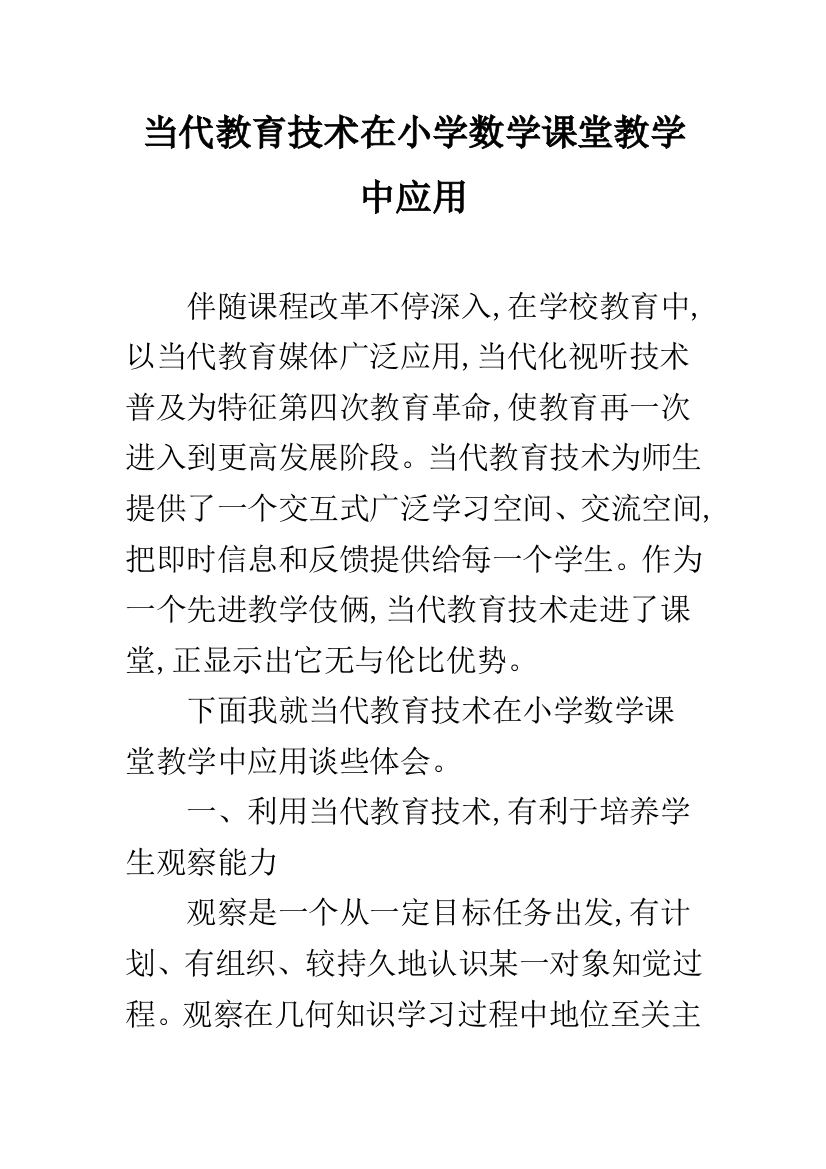 现代教育技术在小学数学课堂教学中的应用