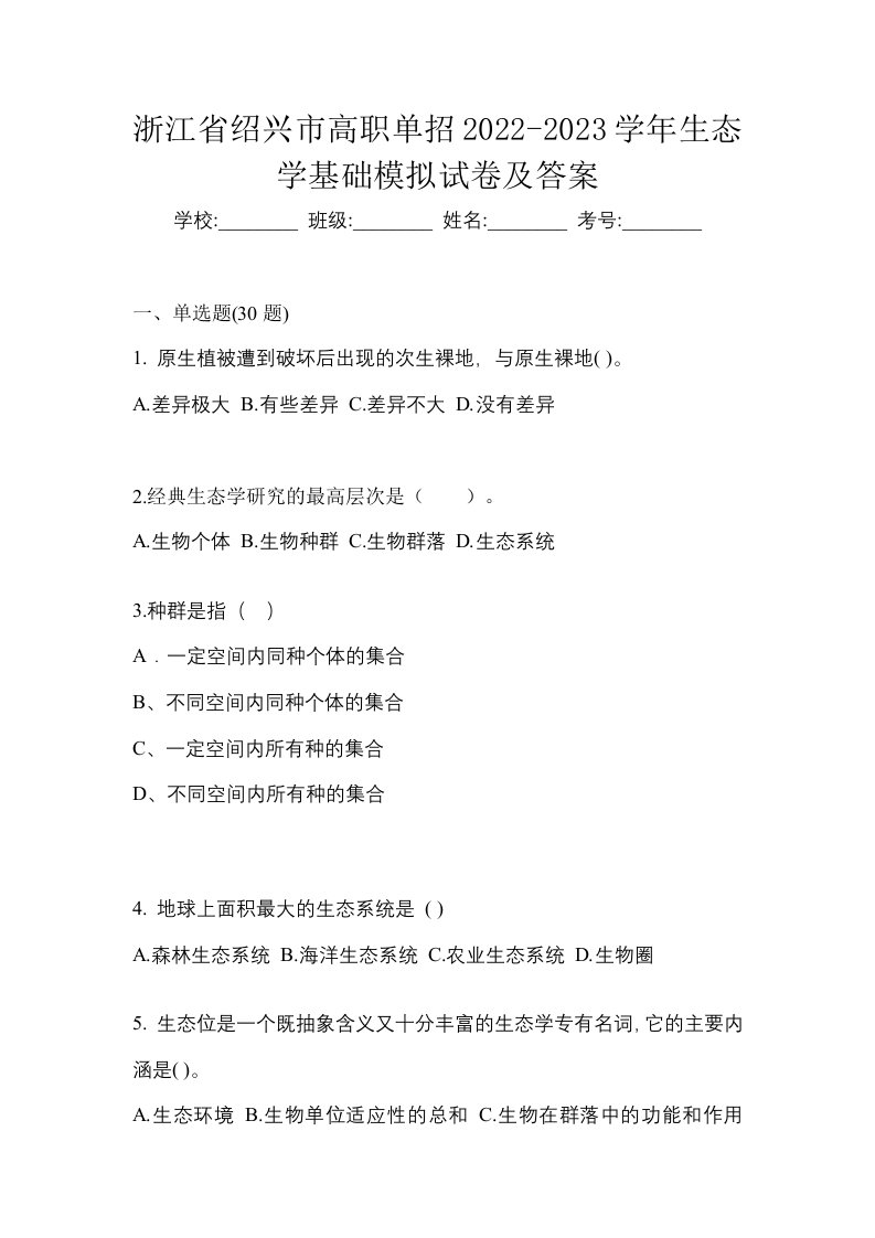 浙江省绍兴市高职单招2022-2023学年生态学基础模拟试卷及答案