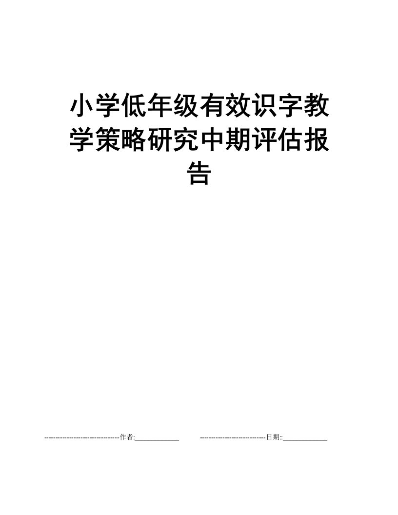 小学低年级有效识字教学策略研究中期评估报告