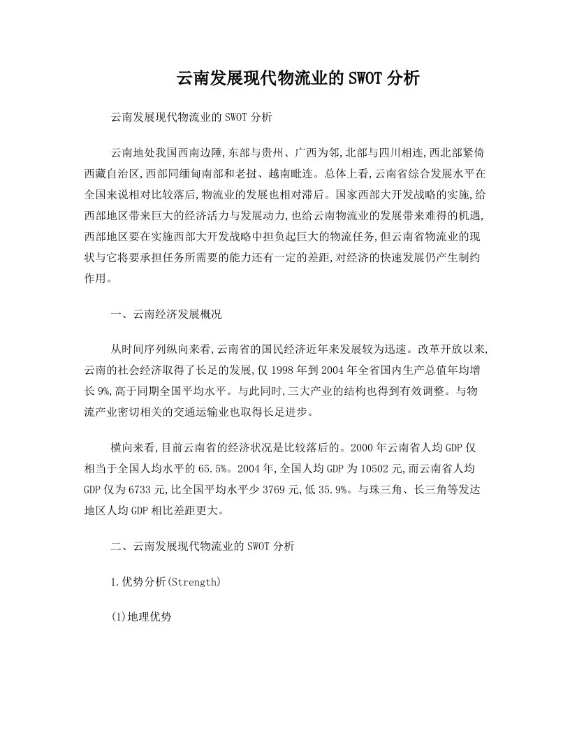 云南发展现代物流业的SWOT分析