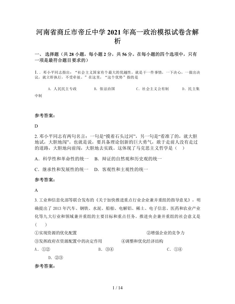 河南省商丘市帝丘中学2021年高一政治模拟试卷含解析