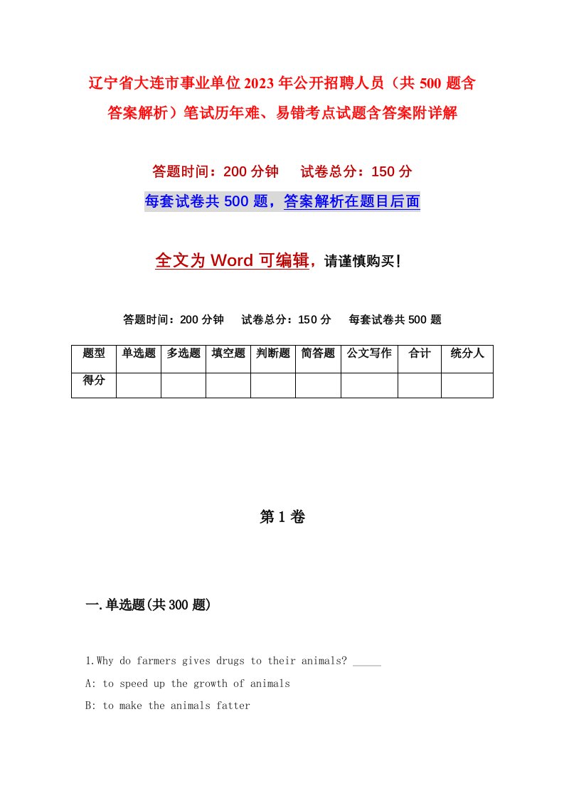 辽宁省大连市事业单位2023年公开招聘人员共500题含答案解析笔试历年难易错考点试题含答案附详解