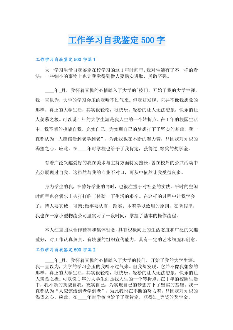 工作学习自我鉴定500字