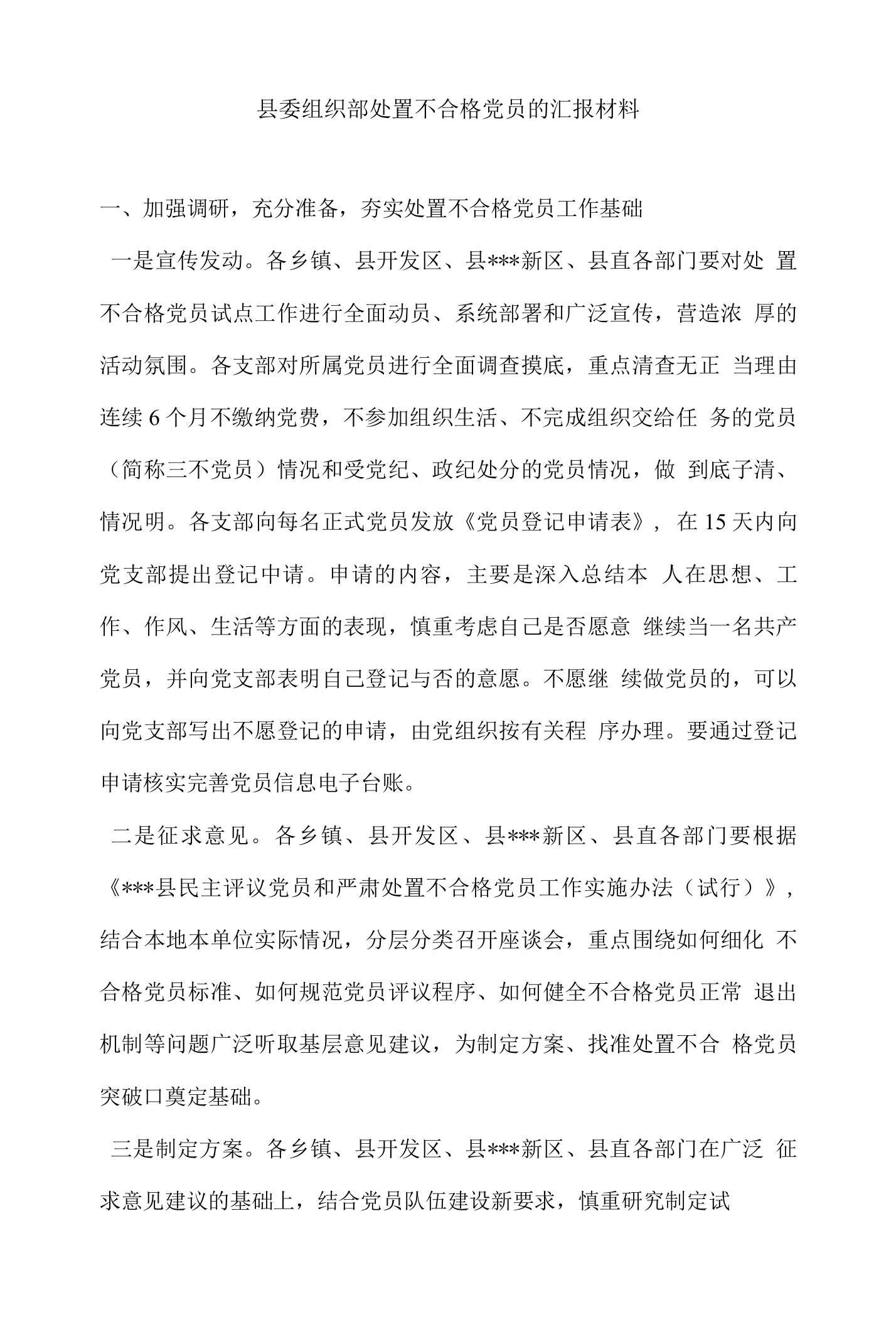 县委组织部处置不合格党员的汇报材料（精选范文）