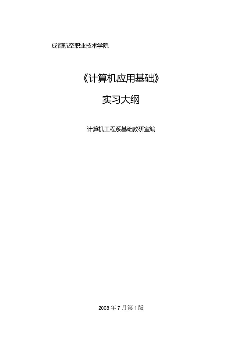 计算机应用基础电子教案成都航院学生《计算机应用基础》实习教学大纲