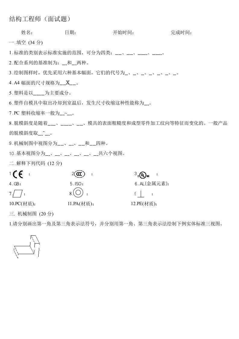 结构工程师-面试题