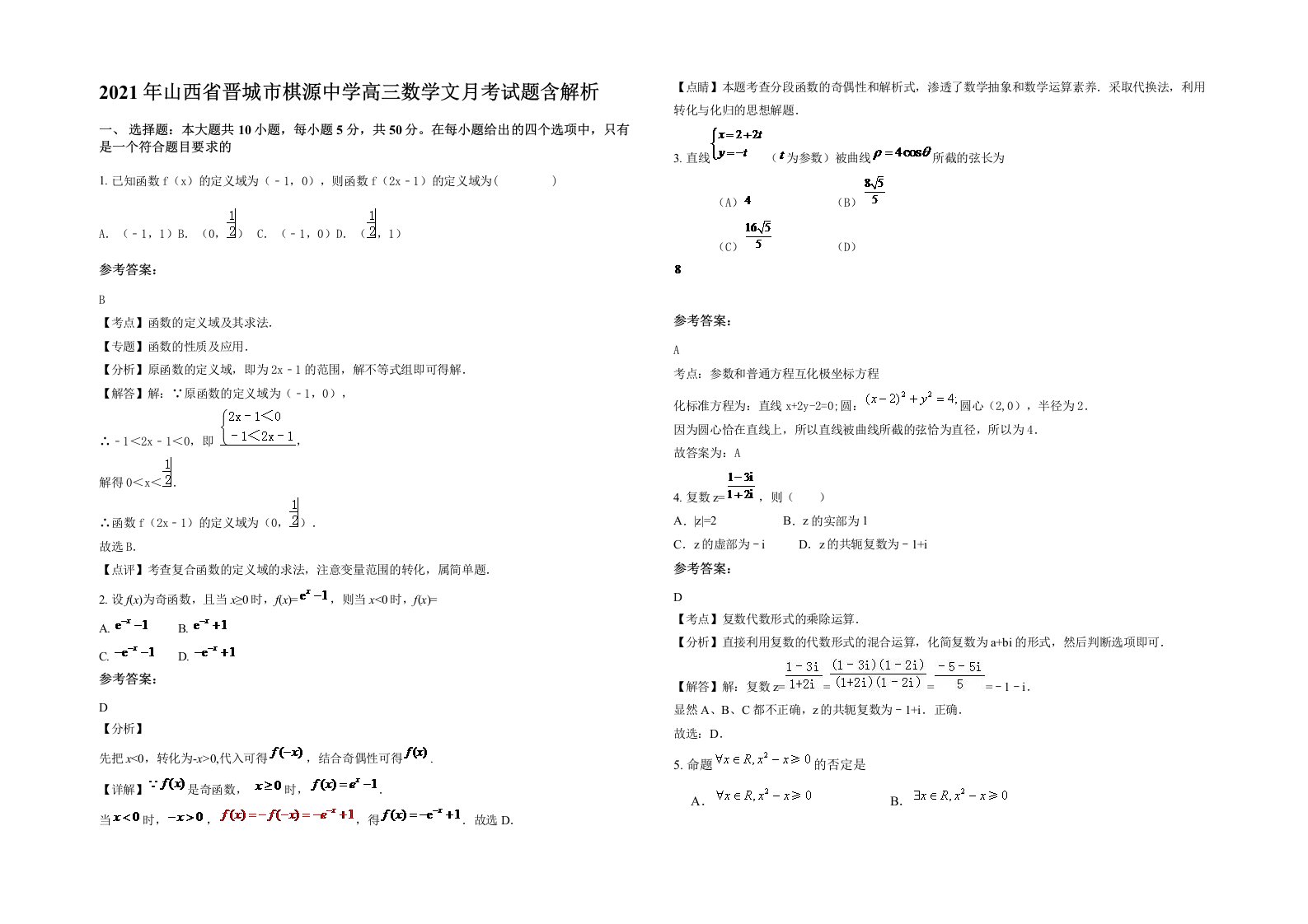 2021年山西省晋城市棋源中学高三数学文月考试题含解析