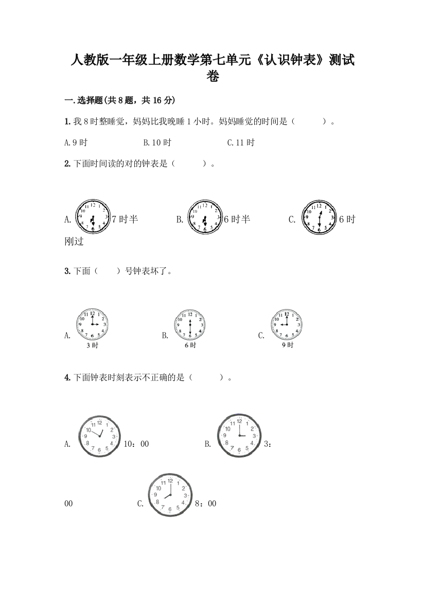 人教版一年级上册数学第七单元《认识钟表》测试卷(典型题)