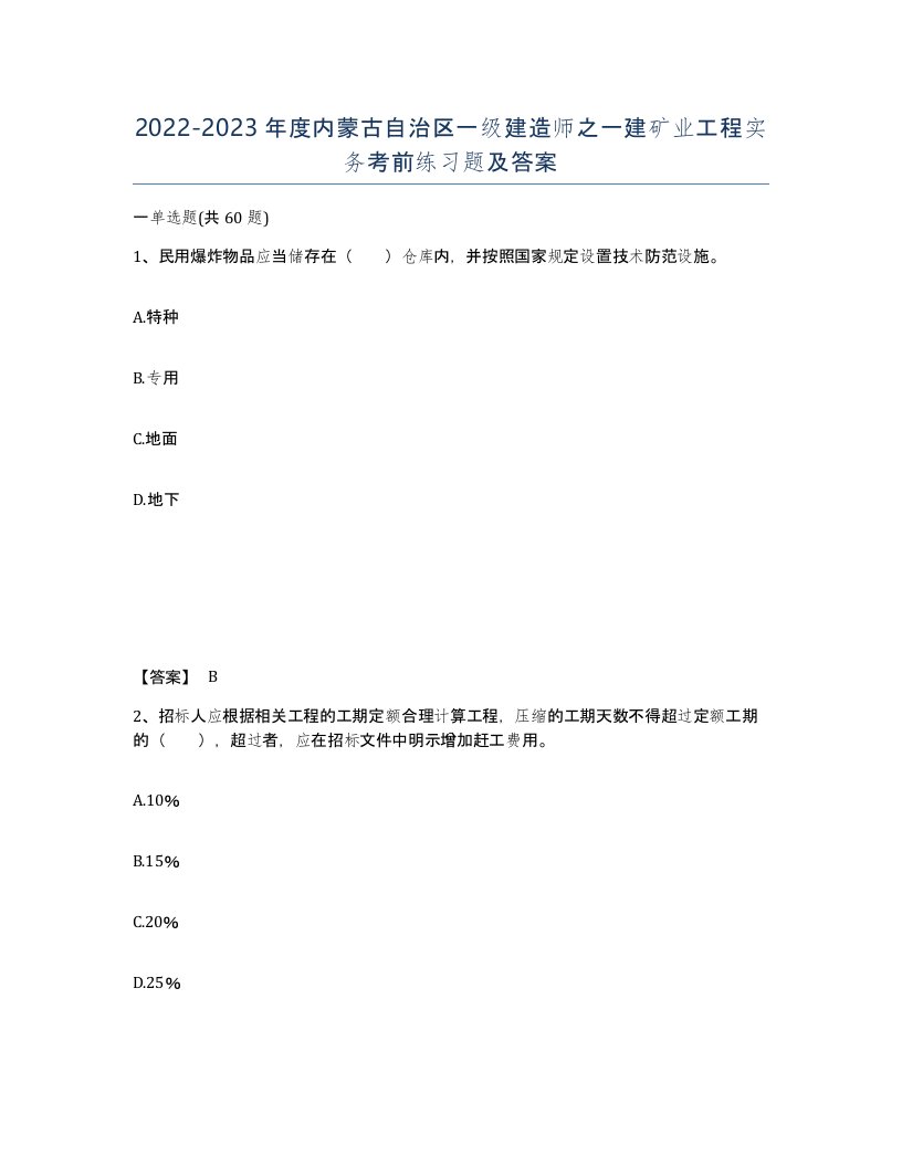 2022-2023年度内蒙古自治区一级建造师之一建矿业工程实务考前练习题及答案