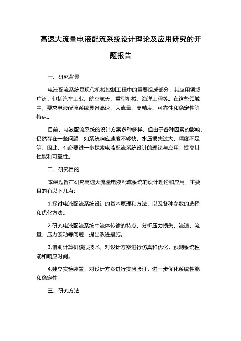 高速大流量电液配流系统设计理论及应用研究的开题报告