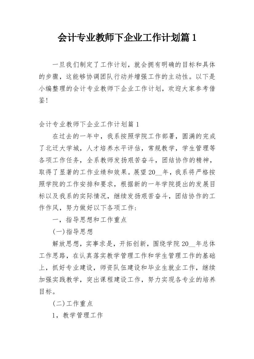 会计专业教师下企业工作计划篇1