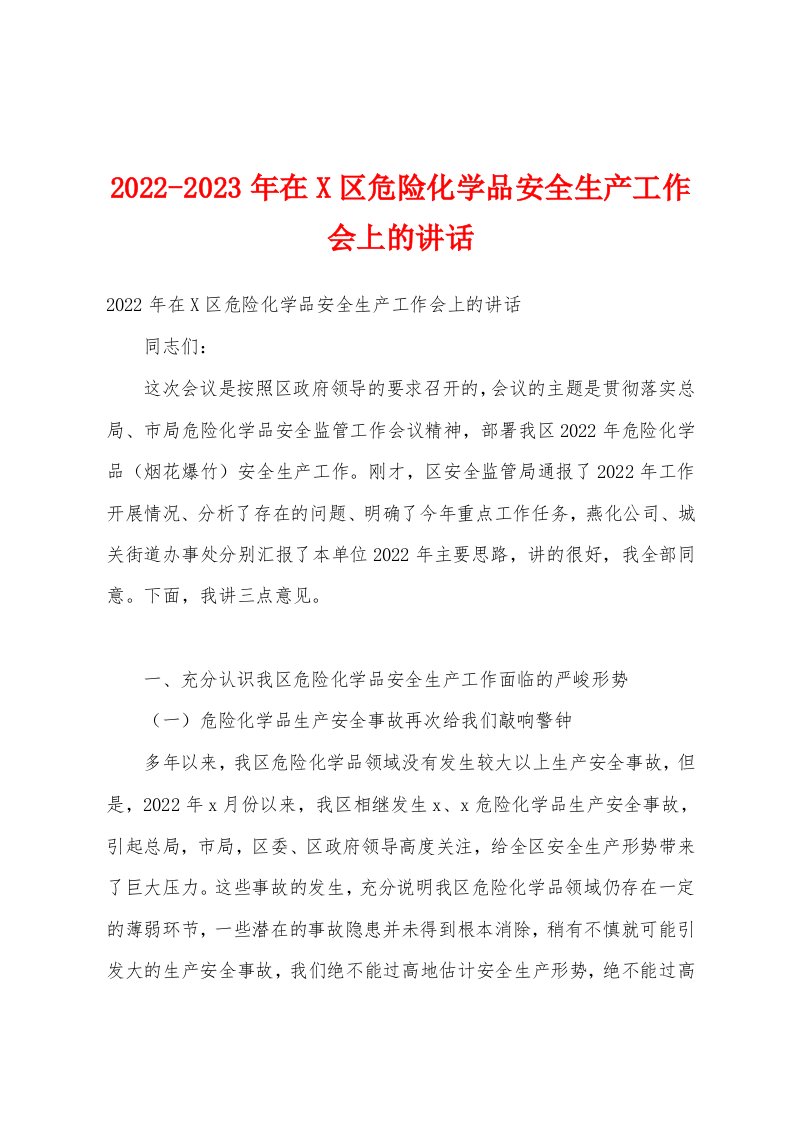 2022-2023年在X区危险化学品安全生产工作会上的讲话