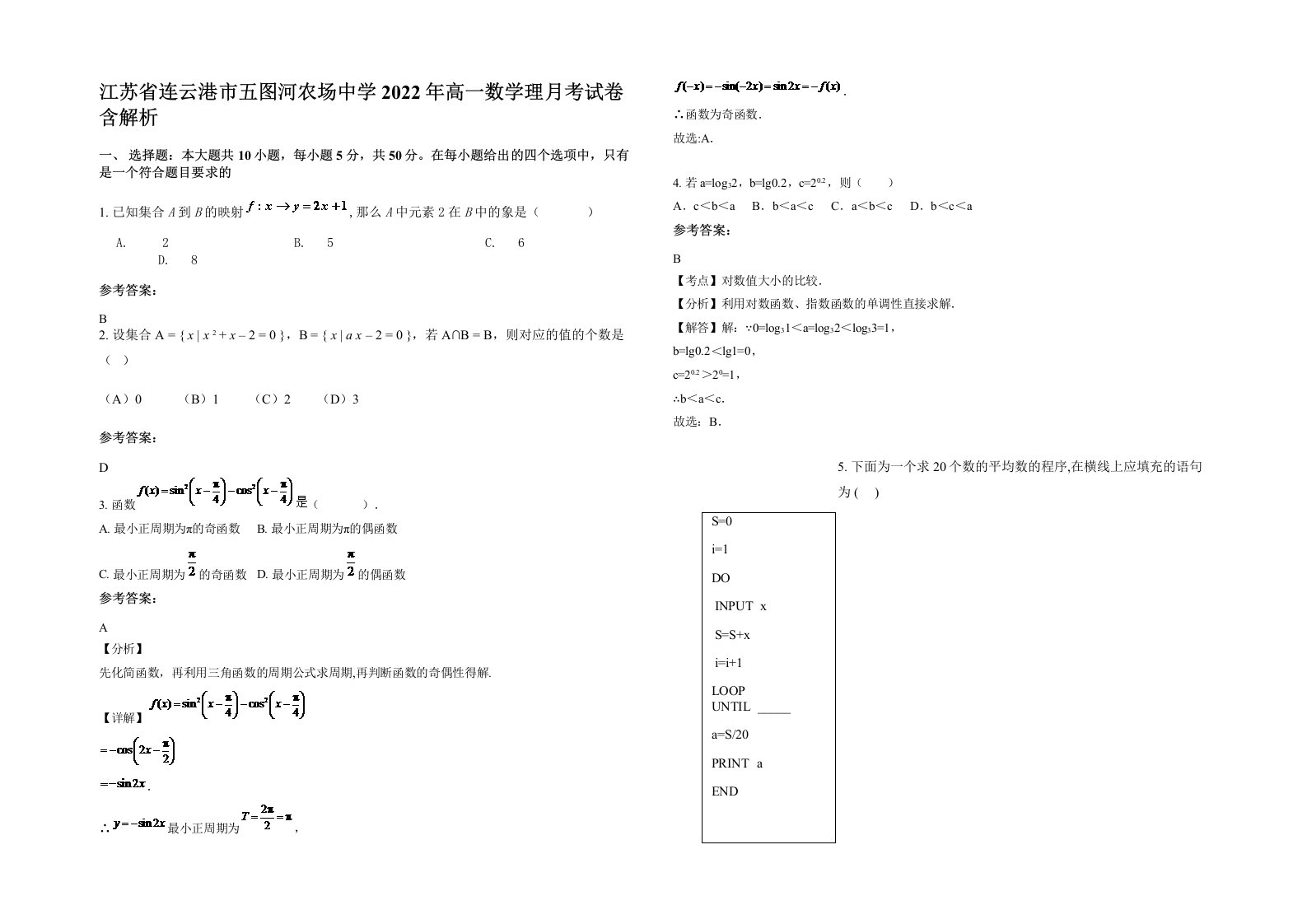 江苏省连云港市五图河农场中学2022年高一数学理月考试卷含解析