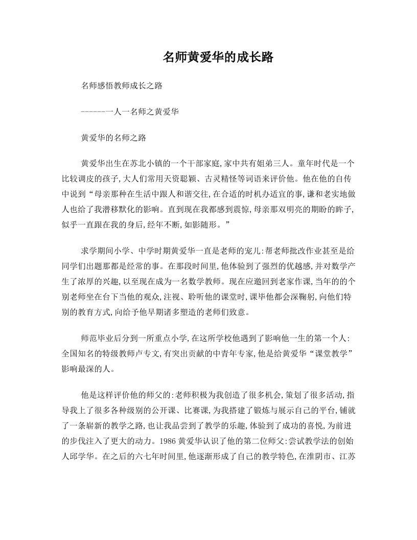 名师黄爱华的成长路