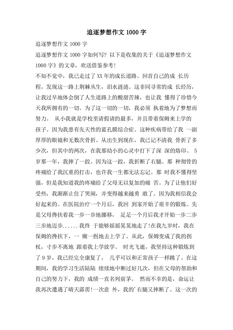 追逐梦想作文1000字