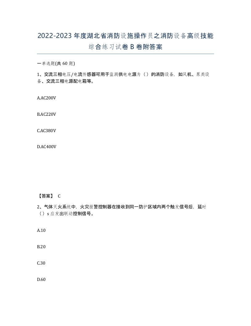 2022-2023年度湖北省消防设施操作员之消防设备高级技能综合练习试卷B卷附答案