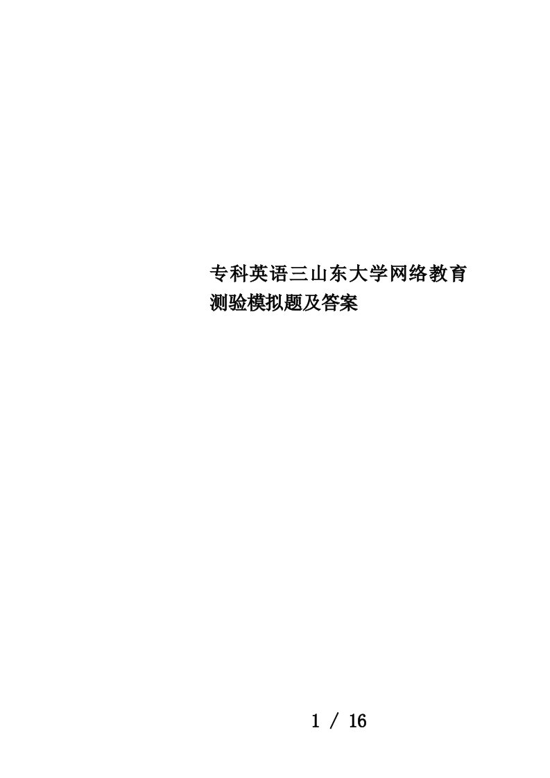 专科英语三山东大学网络教育测验模拟题及答案