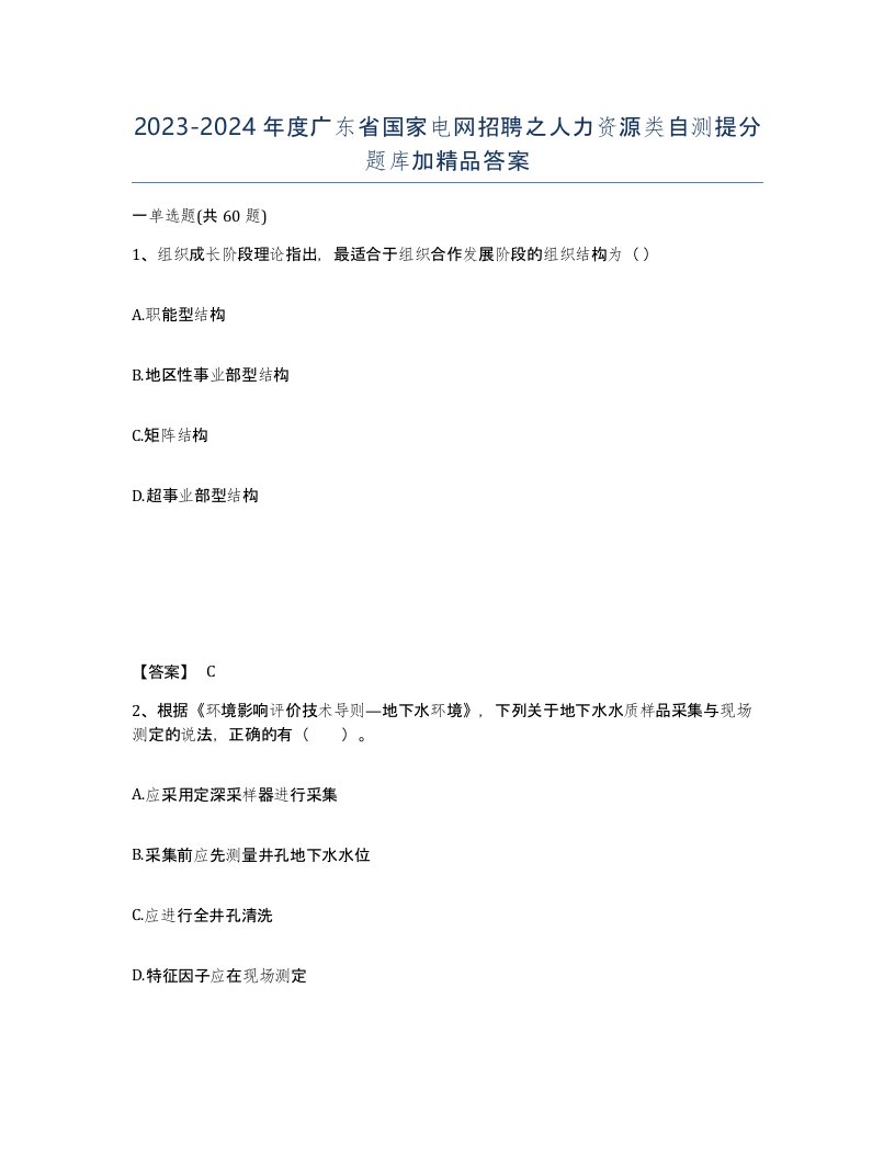 2023-2024年度广东省国家电网招聘之人力资源类自测提分题库加答案