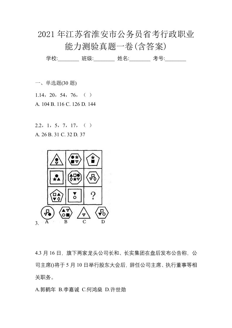 2021年江苏省淮安市公务员省考行政职业能力测验真题一卷含答案