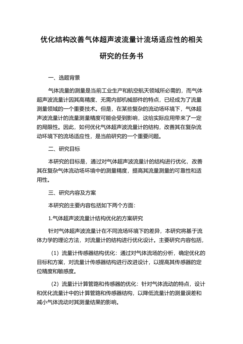 优化结构改善气体超声波流量计流场适应性的相关研究的任务书